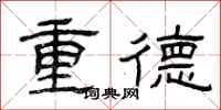 曾慶福重德隸書怎么寫