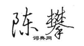 駱恆光陳攀行書個性簽名怎么寫