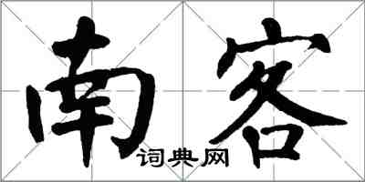 翁闓運南客楷書怎么寫