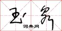 王冬齡玉泉草書怎么寫