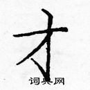 龐中華寫的硬筆楷書才