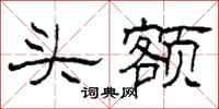 柯春海頭額隸書怎么寫