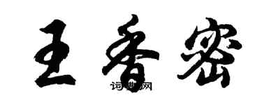 胡問遂王香密行書個性簽名怎么寫