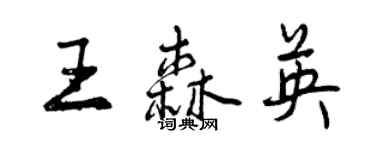 曾慶福王森英行書個性簽名怎么寫