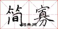 侯登峰簡寡楷書怎么寫