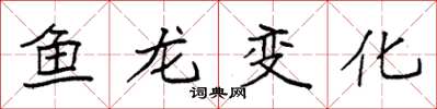 袁強魚龍變化楷書怎么寫