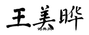 翁闓運王美曄楷書個性簽名怎么寫