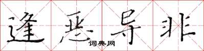 黃華生逢惡導非楷書怎么寫