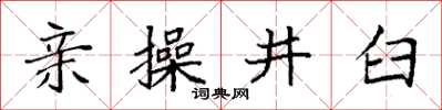袁強親操井臼楷書怎么寫