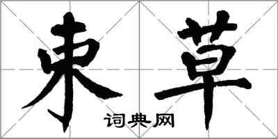 翁闓運束草楷書怎么寫