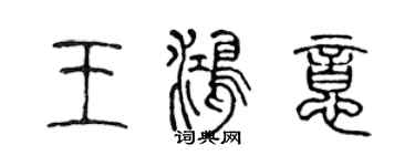 陳聲遠王鴻意篆書個性簽名怎么寫