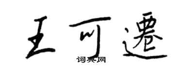 王正良王可遷行書個性簽名怎么寫
