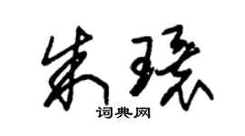 朱錫榮朱環草書個性簽名怎么寫