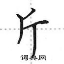 田英章寫的硬筆行書斤