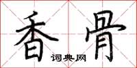 荊霄鵬香骨楷書怎么寫