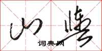 駱恆光山輿草書怎么寫
