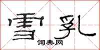 范連陞雪乳隸書怎么寫
