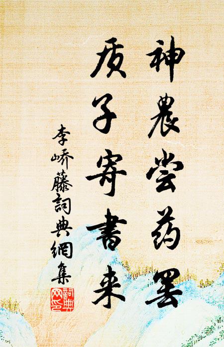 蜀麻吳鹽自古通,萬斛之舟行若風 詩詞名句