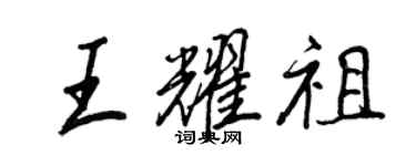 王正良王耀祖行書個性簽名怎么寫
