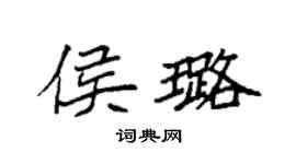 袁強侯璐楷書個性簽名怎么寫