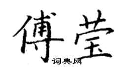 丁謙傅瑩楷書個性簽名怎么寫