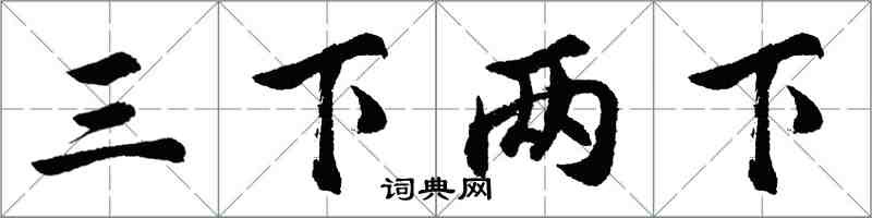 胡問遂三下兩下行書怎么寫