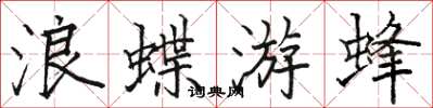 駱恆光浪蝶游蜂楷書怎么寫