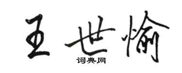 駱恆光王世愉行書個性簽名怎么寫