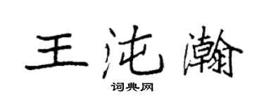 袁強王沌瀚楷書個性簽名怎么寫