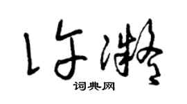 曾慶福許凝草書個性簽名怎么寫