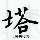 周炳元寫的硬筆楷書塔