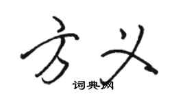 駱恆光方義行書個性簽名怎么寫