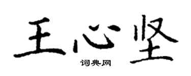 丁謙王心堅楷書個性簽名怎么寫