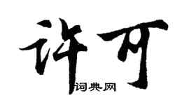 胡問遂許可行書個性簽名怎么寫