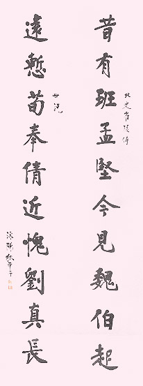 狄平子《楷書十言聯》
