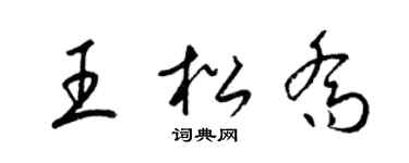 梁錦英王松喬草書個性簽名怎么寫