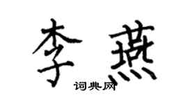 何伯昌李燕楷書個性簽名怎么寫