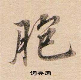 運楷書書法_運字書法_楷書字典