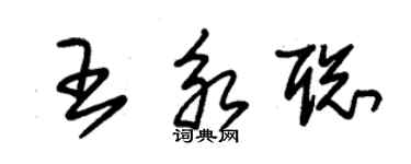 朱錫榮王永聰草書個性簽名怎么寫