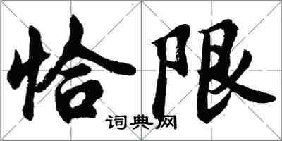 胡問遂恰限行書怎么寫