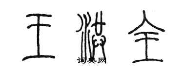 陳墨王洪全篆書個性簽名怎么寫