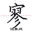 田英章寫的硬筆楷書寥