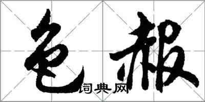 胡問遂色赧行書怎么寫