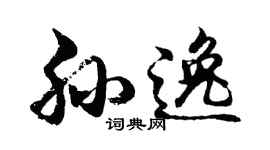 胡問遂孫逸行書個性簽名怎么寫