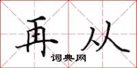 田英章再從楷書怎么寫
