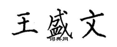 何伯昌王盛文楷書個性簽名怎么寫