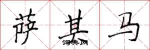 侯登峰薩其馬楷書怎么寫