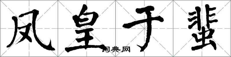 翁闓運鳳皇於蜚楷書怎么寫