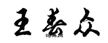 胡問遂王春眾行書個性簽名怎么寫
