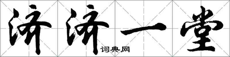 胡問遂濟濟一堂行書怎么寫